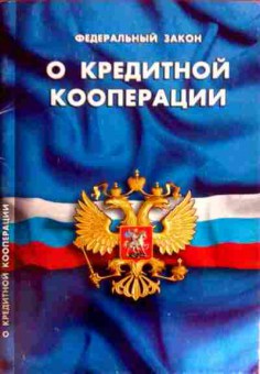 Книга Федеральный закон О кредитной кооперации, 11-12024, Баград.рф